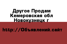 Другое Продам. Кемеровская обл.,Новокузнецк г.